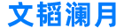 文韬澜月